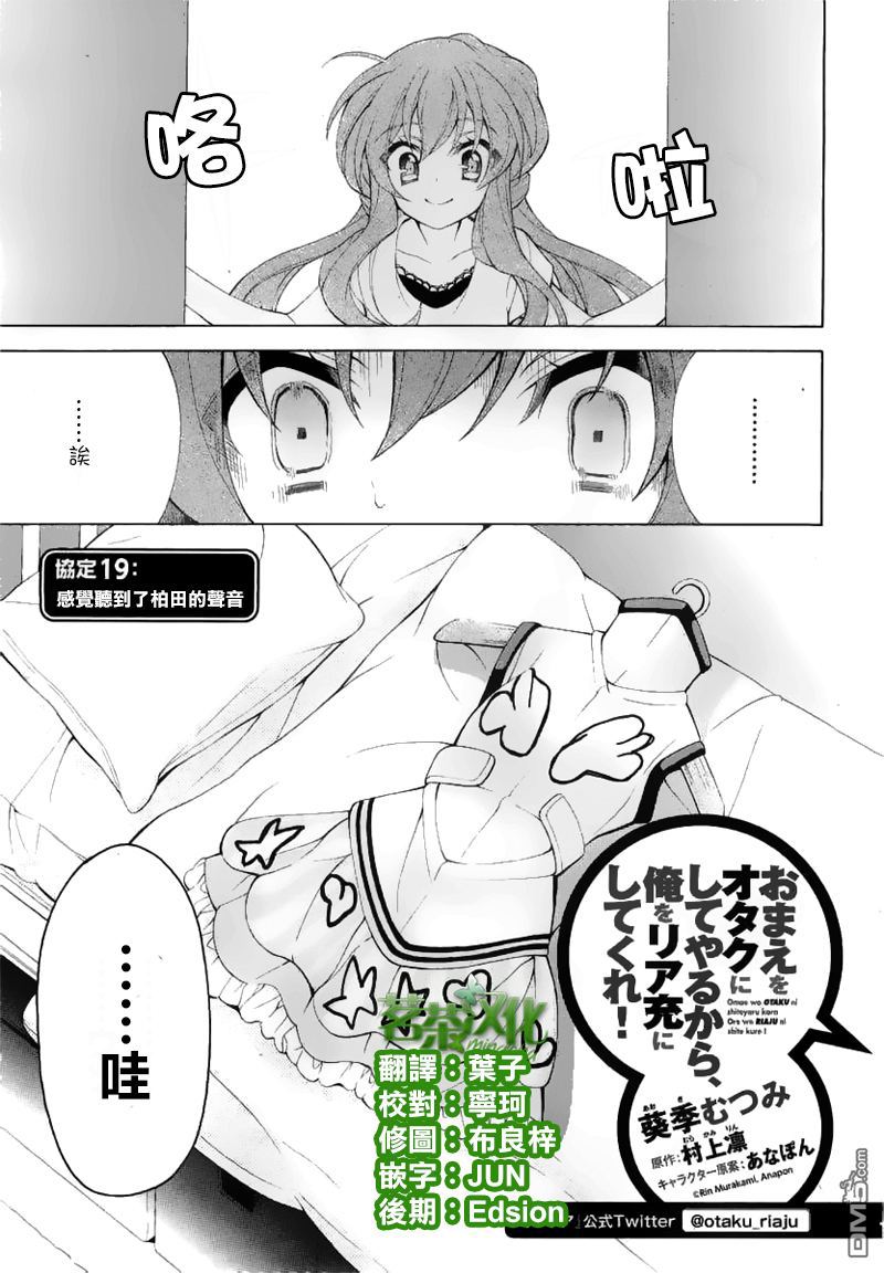 我會讓你成爲死宅的，把我變成現充吧！ - 第19話 感覺聽到了柏田的聲音 - 3