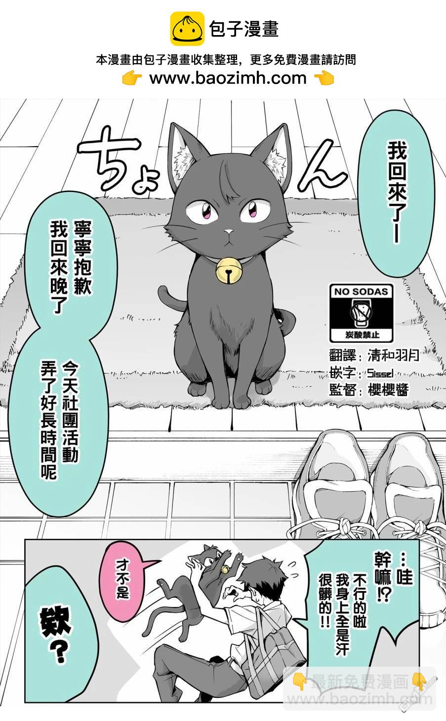 我家病嬌貓的愛過於沉重 - 第1話 - 2