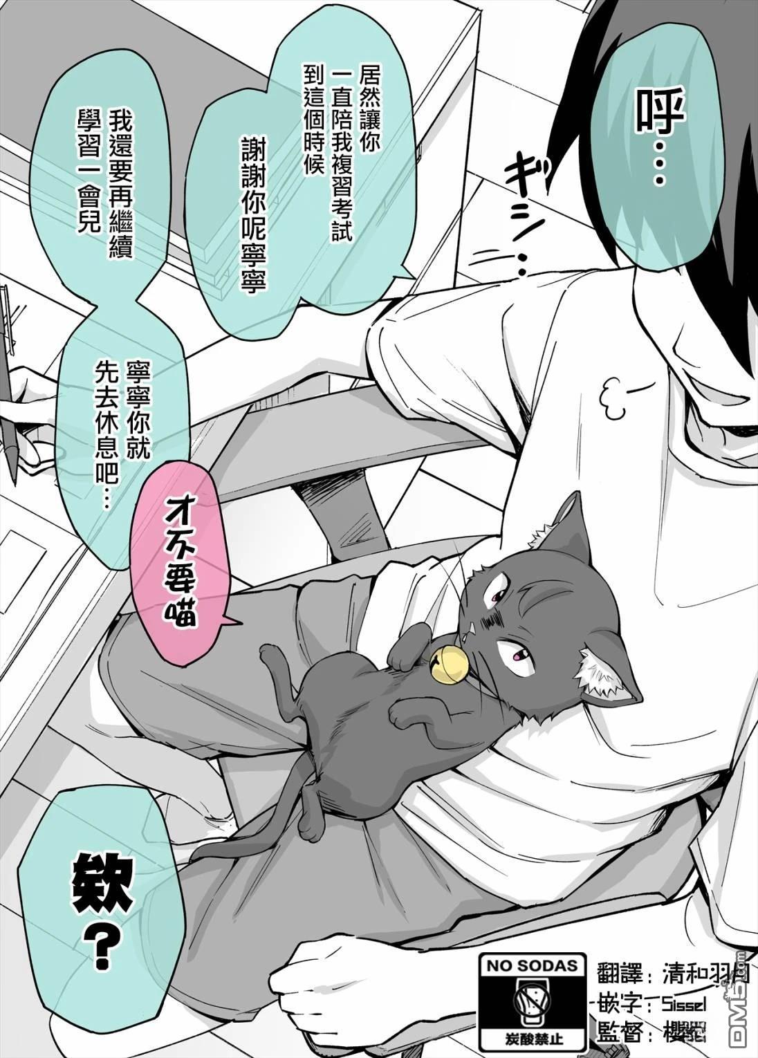 我家病嬌貓的愛過於沉重 - 第3話 - 1