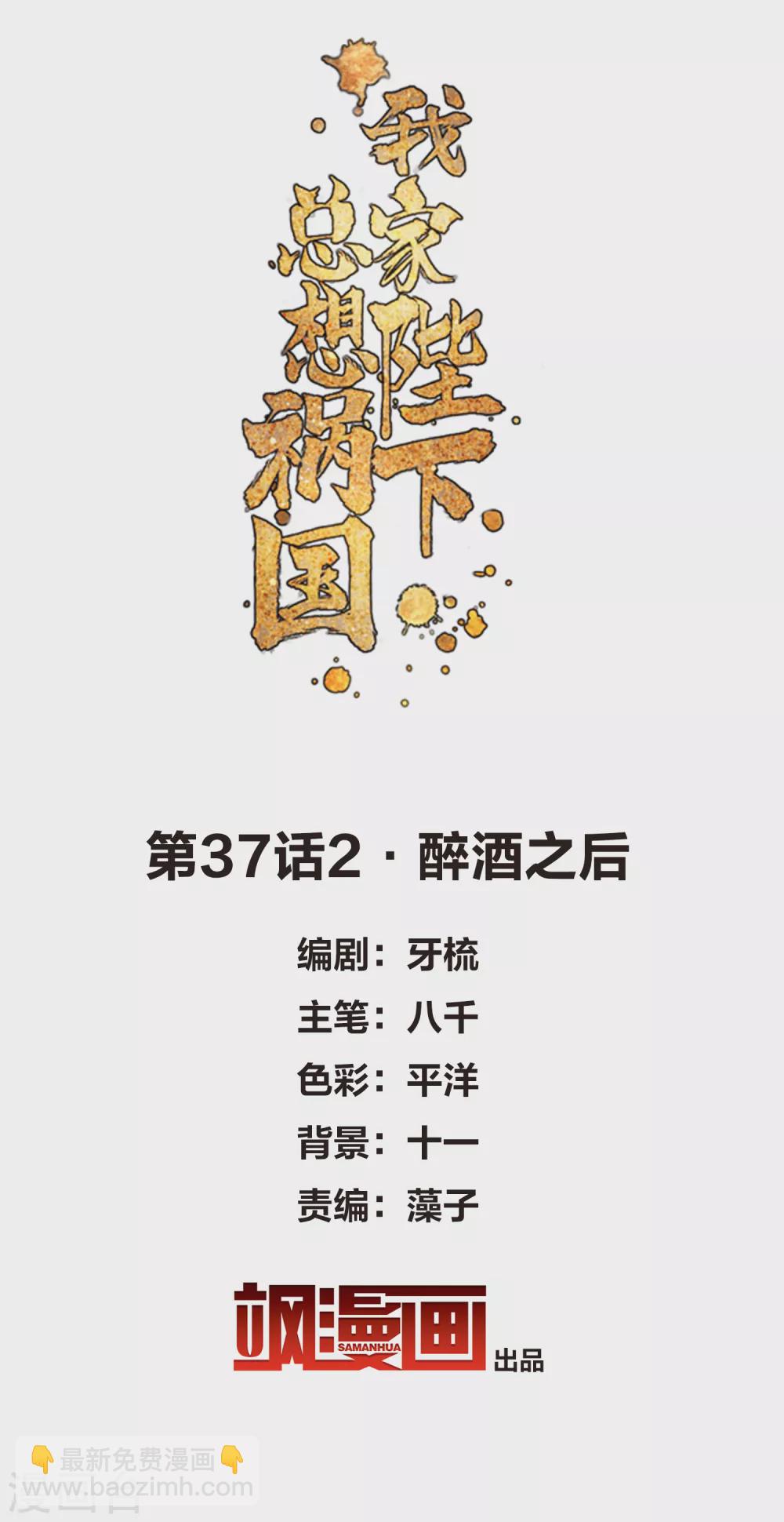 我家陛下總想禍國 - 第37話2 醉酒之後 - 2