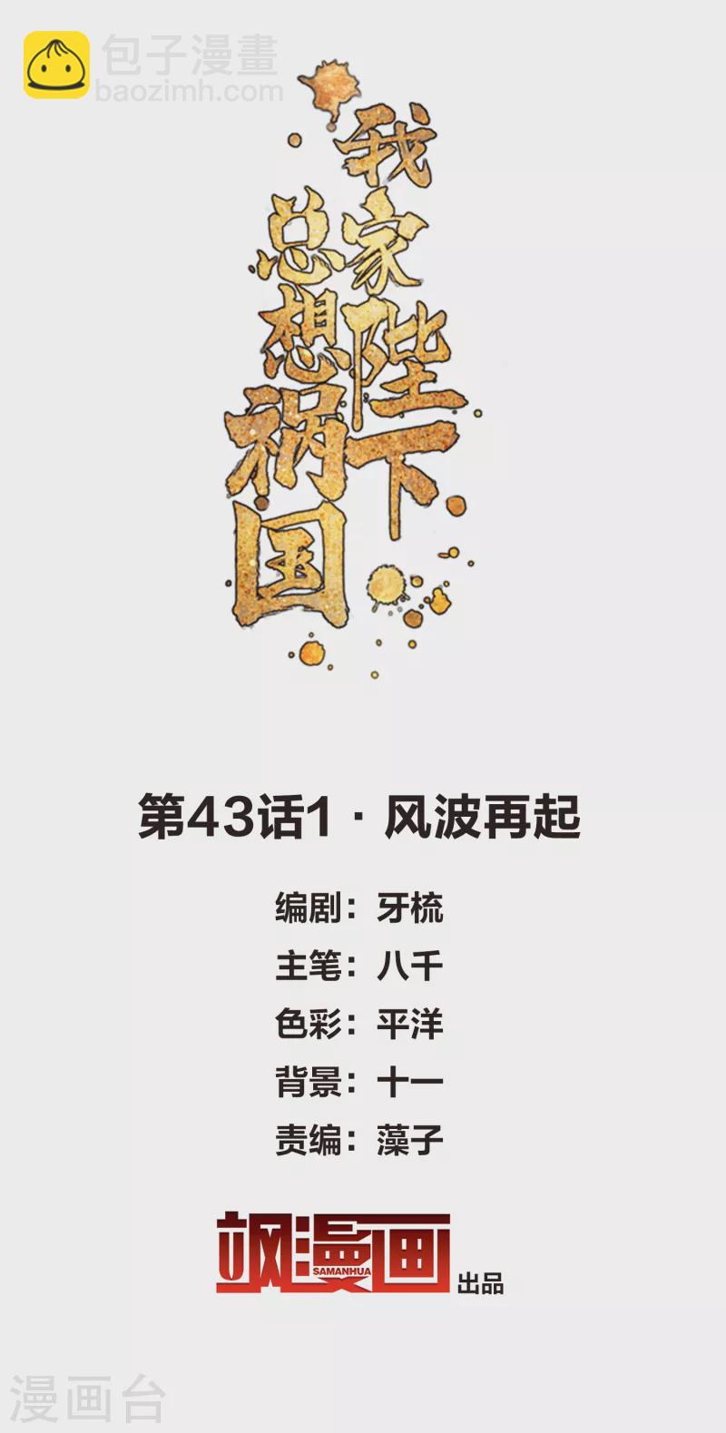 我家陛下總想禍國 - 第43話1 風波再起 - 2