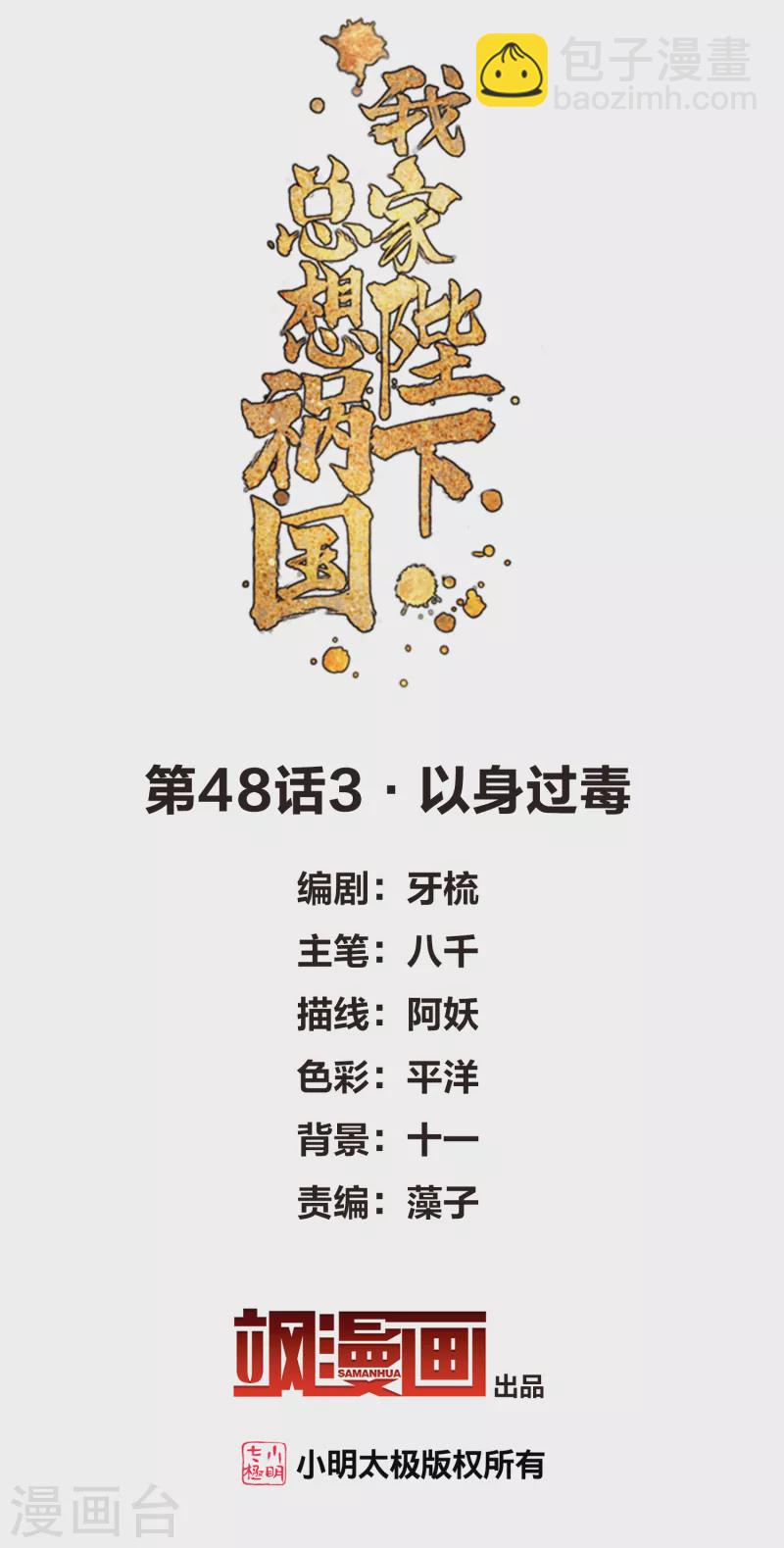 我家陛下總想禍國 - 第48話3 以身過毒 - 2