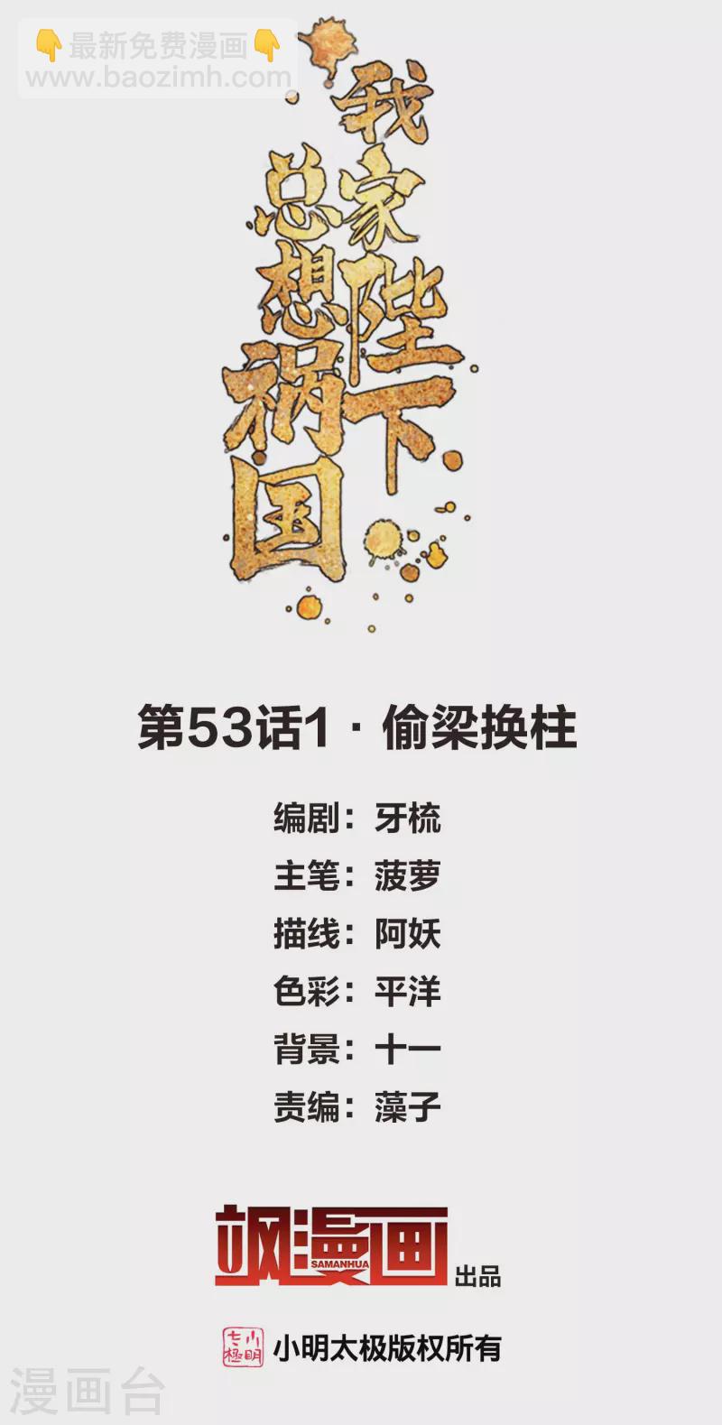 我家陛下總想禍國 - 第53話1 偷樑換柱 - 2