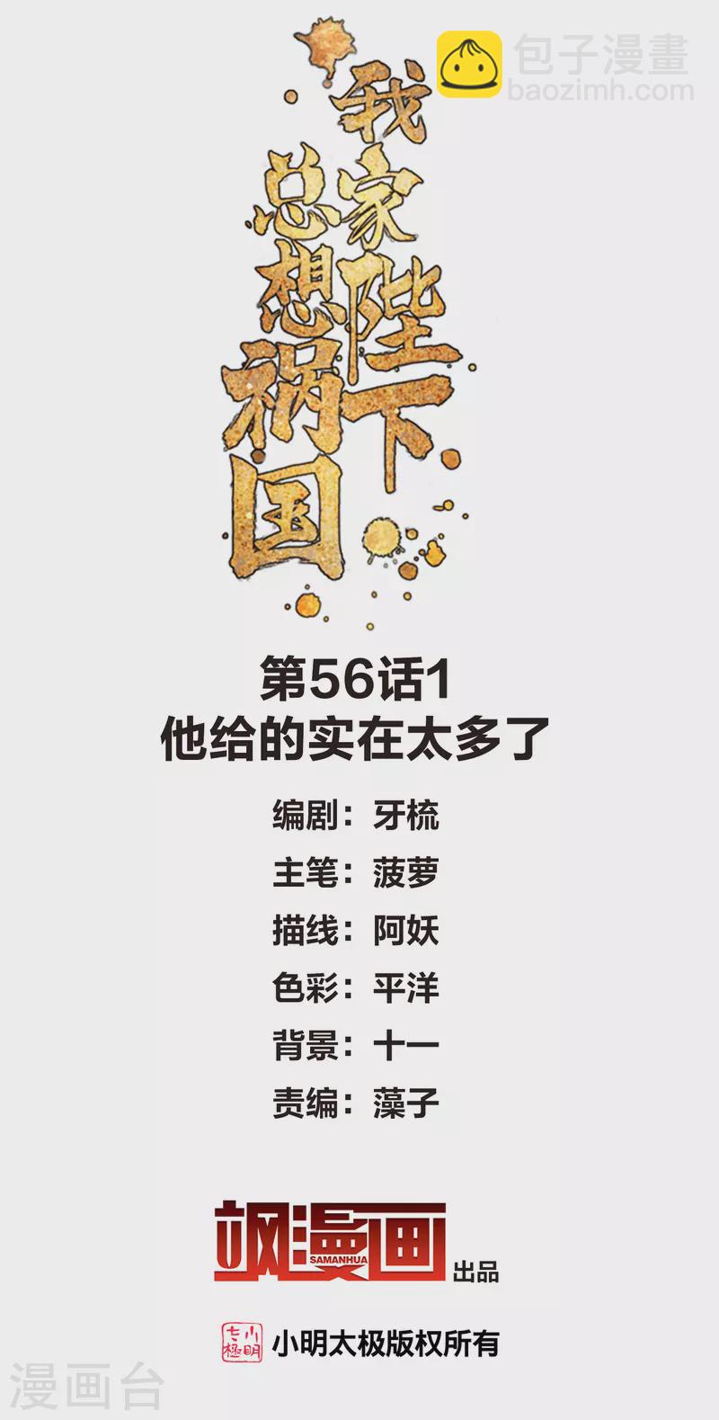 我家陛下總想禍國 - 第56話1 他給的實在太多了 - 2