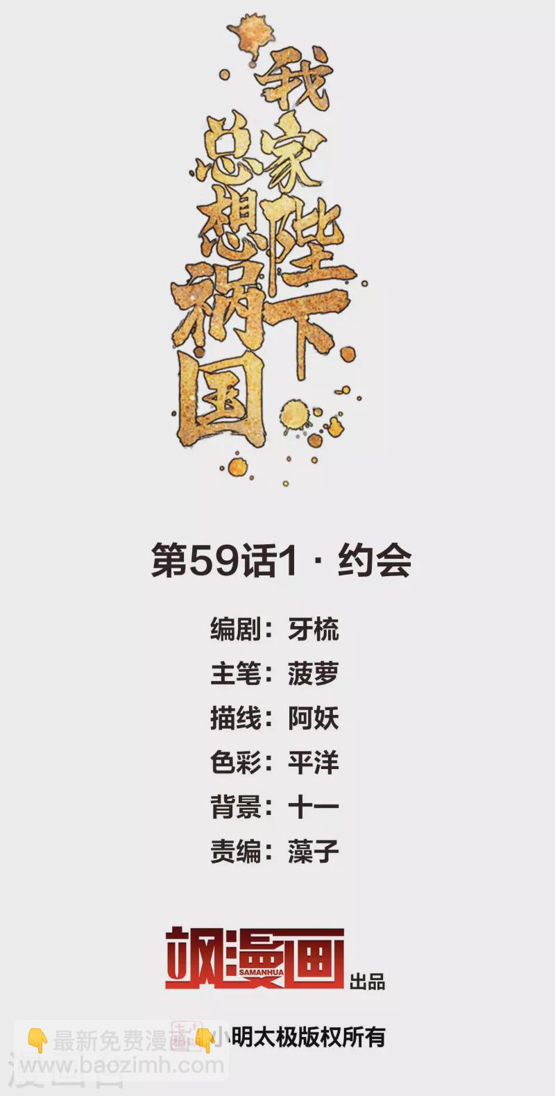 我家陛下總想禍國 - 第59話1 約會 - 2