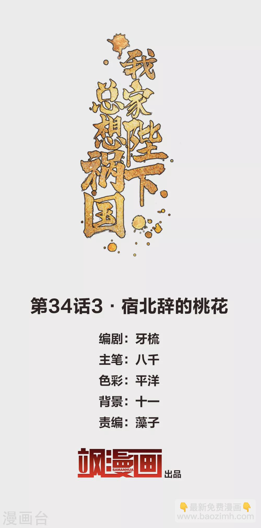 我家陛下總想禍國 - 第34話3 宿北辭的桃花 - 2