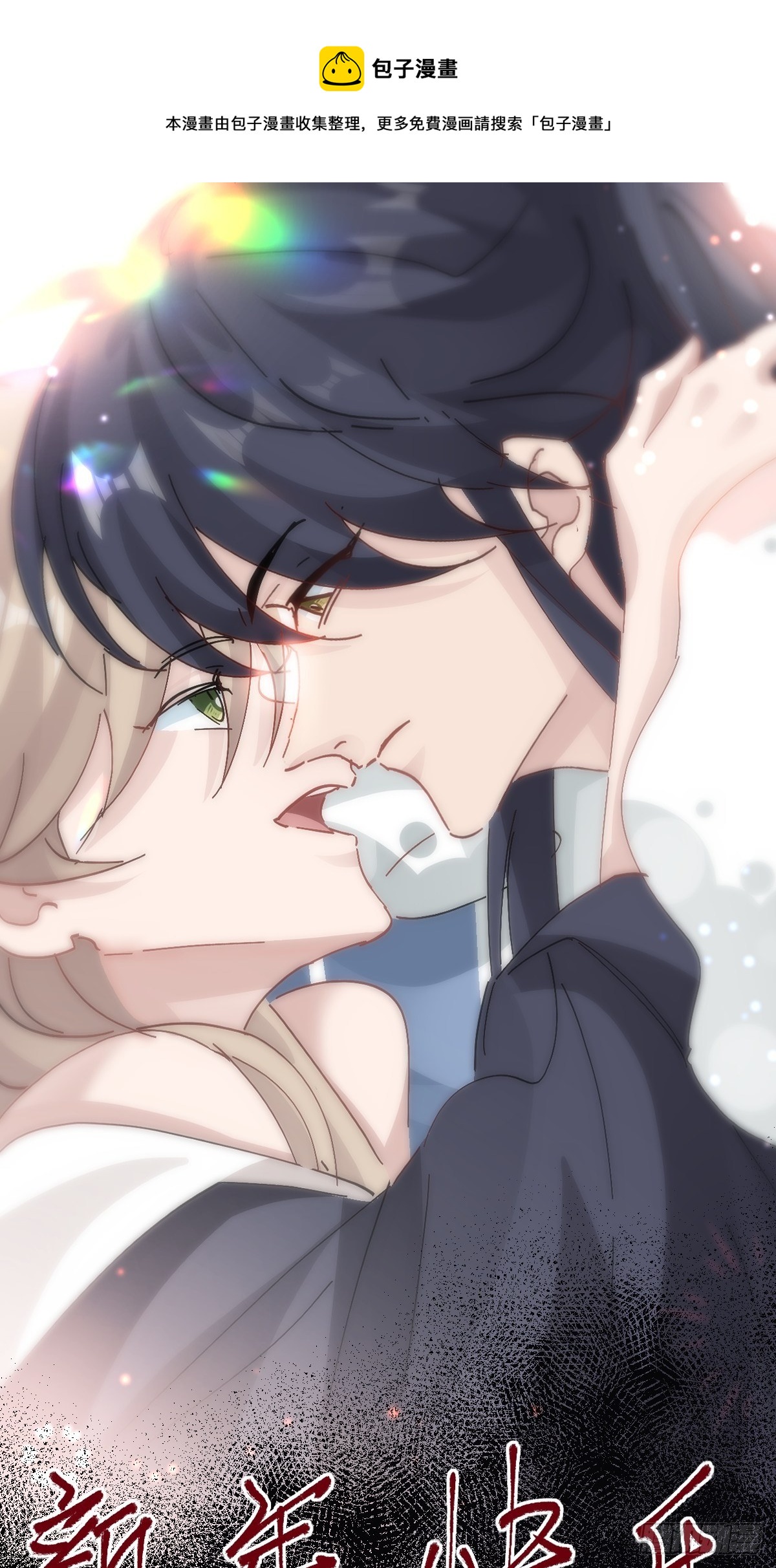 第21话 定情一吻(1/2)-第23话