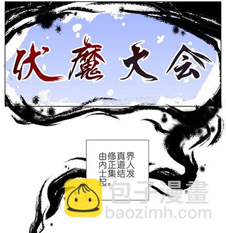 我家大师兄脑子有坑 - 第101坑 伏魔大会（二） - 2