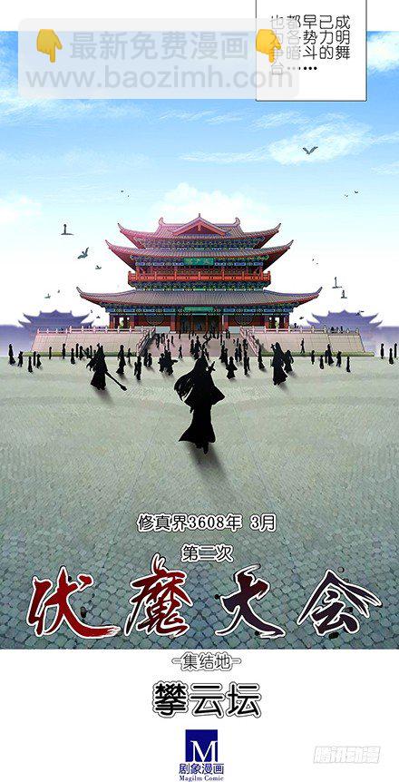 我家大師兄腦子有坑 - 第101坑 伏魔大會（二） - 2