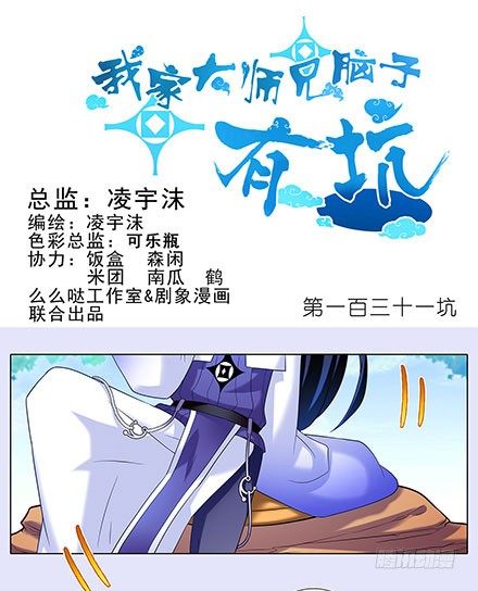 我家大師兄腦子有坑 - 第131坑 天命 - 1