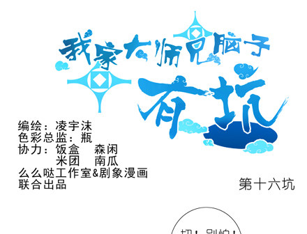 我家大師兄腦子有坑 - 第16坑 二師兄！大師兄他... - 1