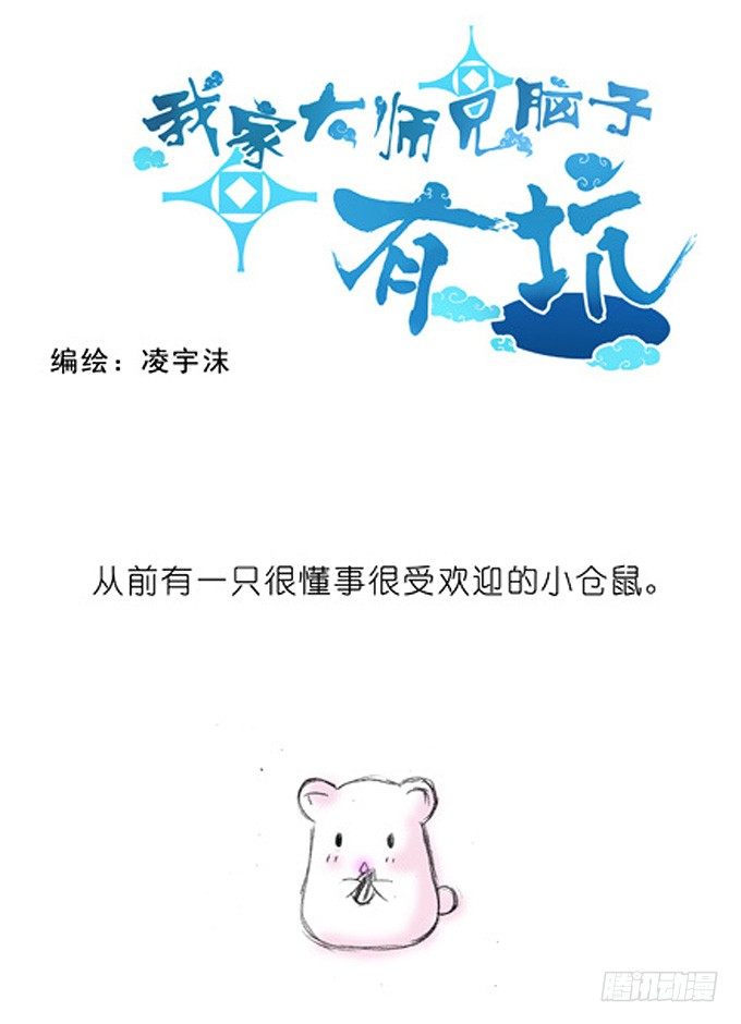 我家大师兄脑子有坑 - 番外：飞星喵3.你们喵不懂 - 1