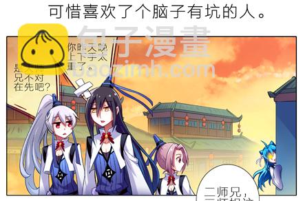 我家大師兄腦子有坑 - 第4坑 三師妹的悲劇戀情 - 1