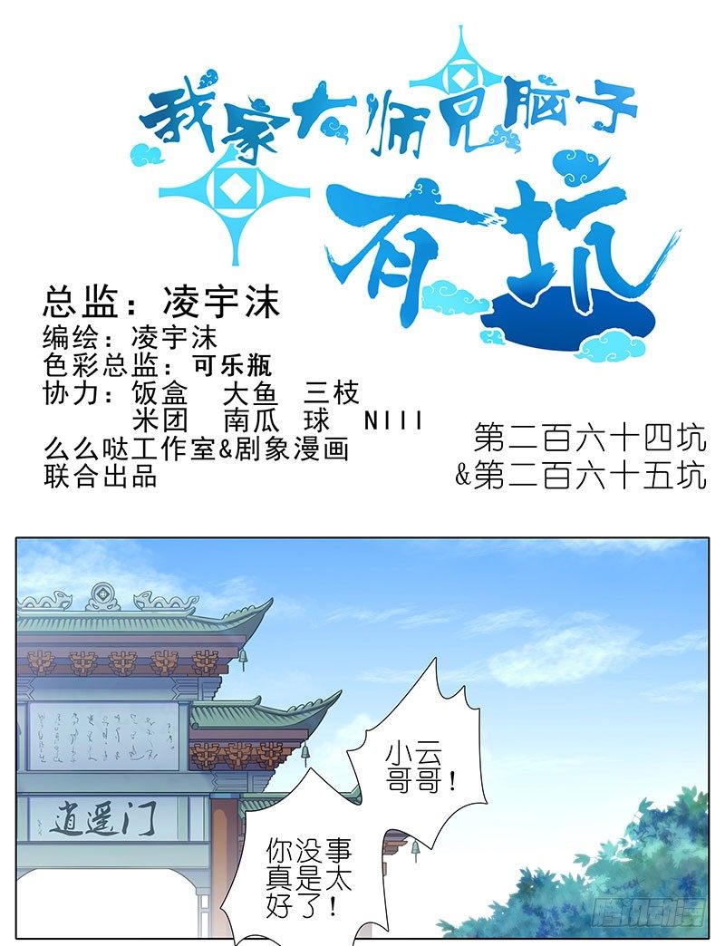 我家大师兄脑子有坑 - 第264-265坑 重逢 - 1