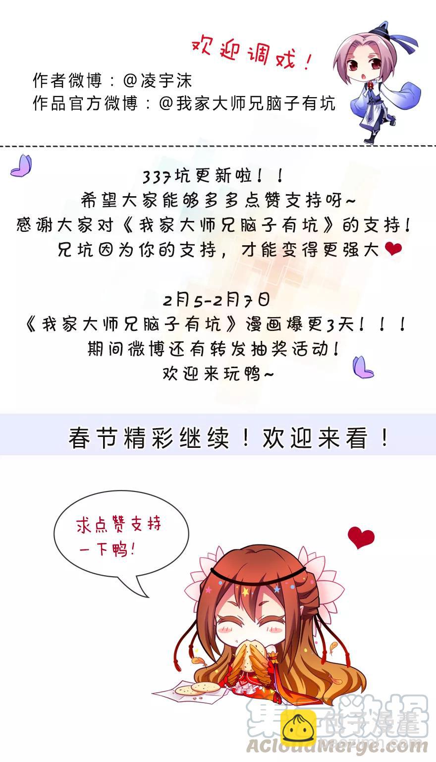 我家大師兄腦子有坑 - 第337坑 師妹，我來了 - 1