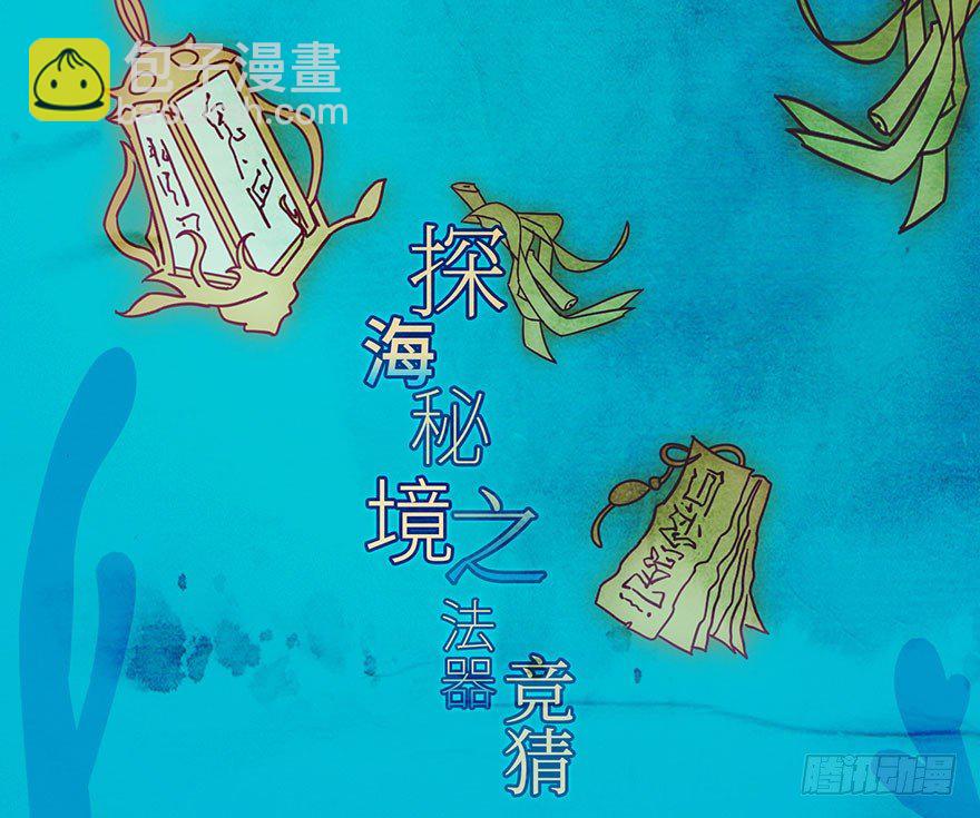 我家大師兄腦子有坑 - 活動 探海秘境之法器競猜 - 2