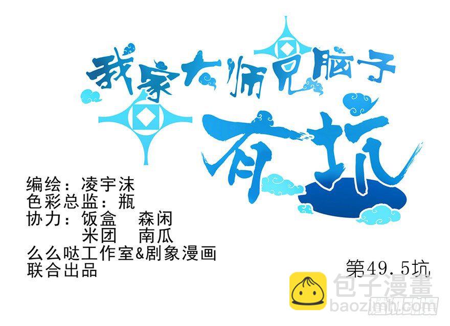 我家大師兄腦子有坑 - 第49坑 撞到角了 - 3