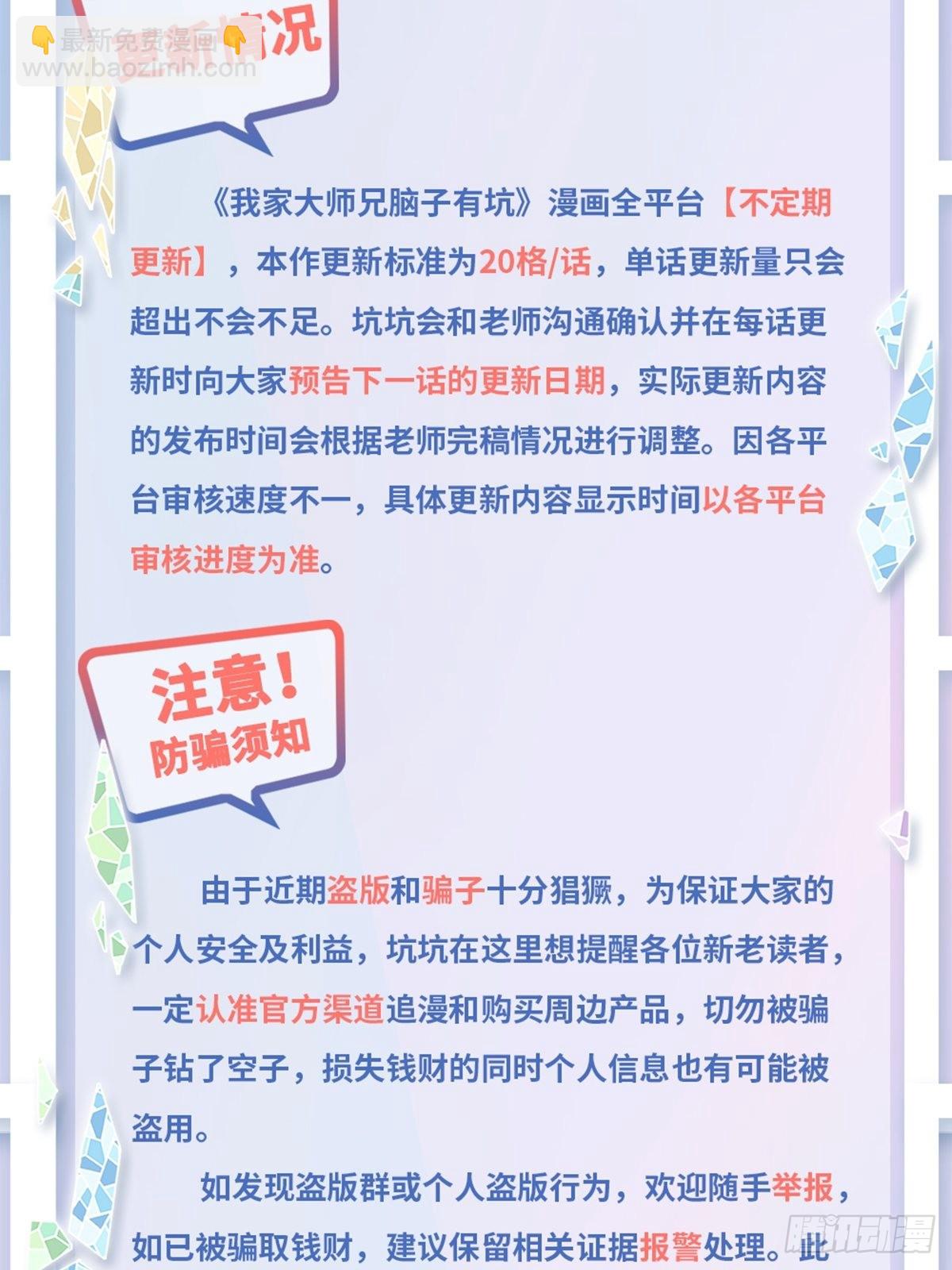 我家大師兄腦子有坑 - 漫畫更新公告及防騙須知 - 1