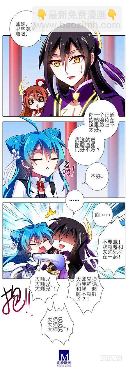 我家大師兄腦子有坑 - 第87坑 要跟大師兄在一起 - 3