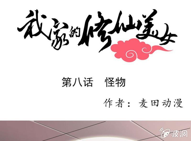 我家的修仙美女 - 第八話(1/2) - 1