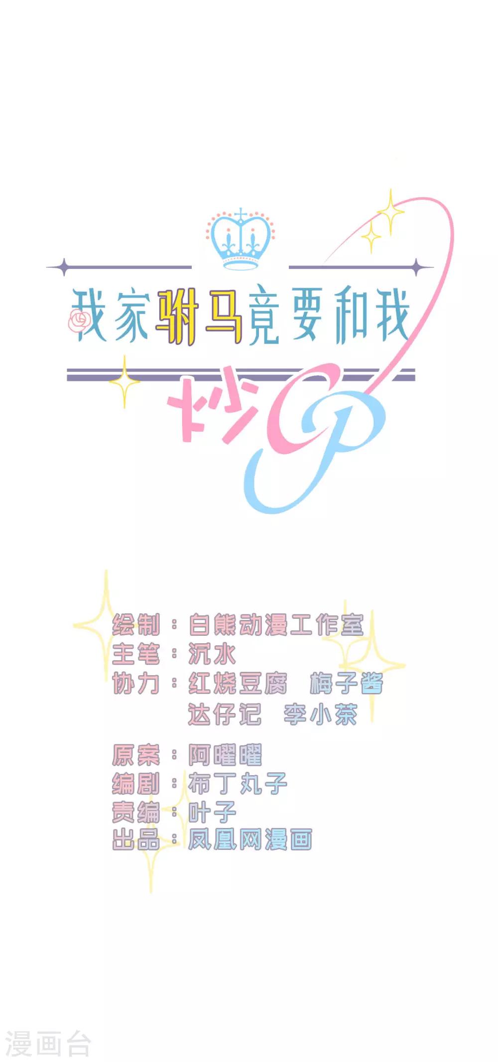 我家駙馬竟要和我炒CP - 第57話 “搬弄是非” - 1