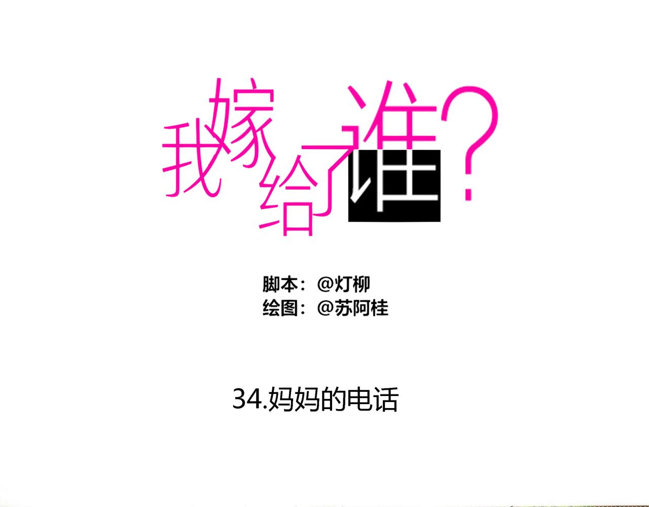 第三十四章 妈妈的电话-第31话