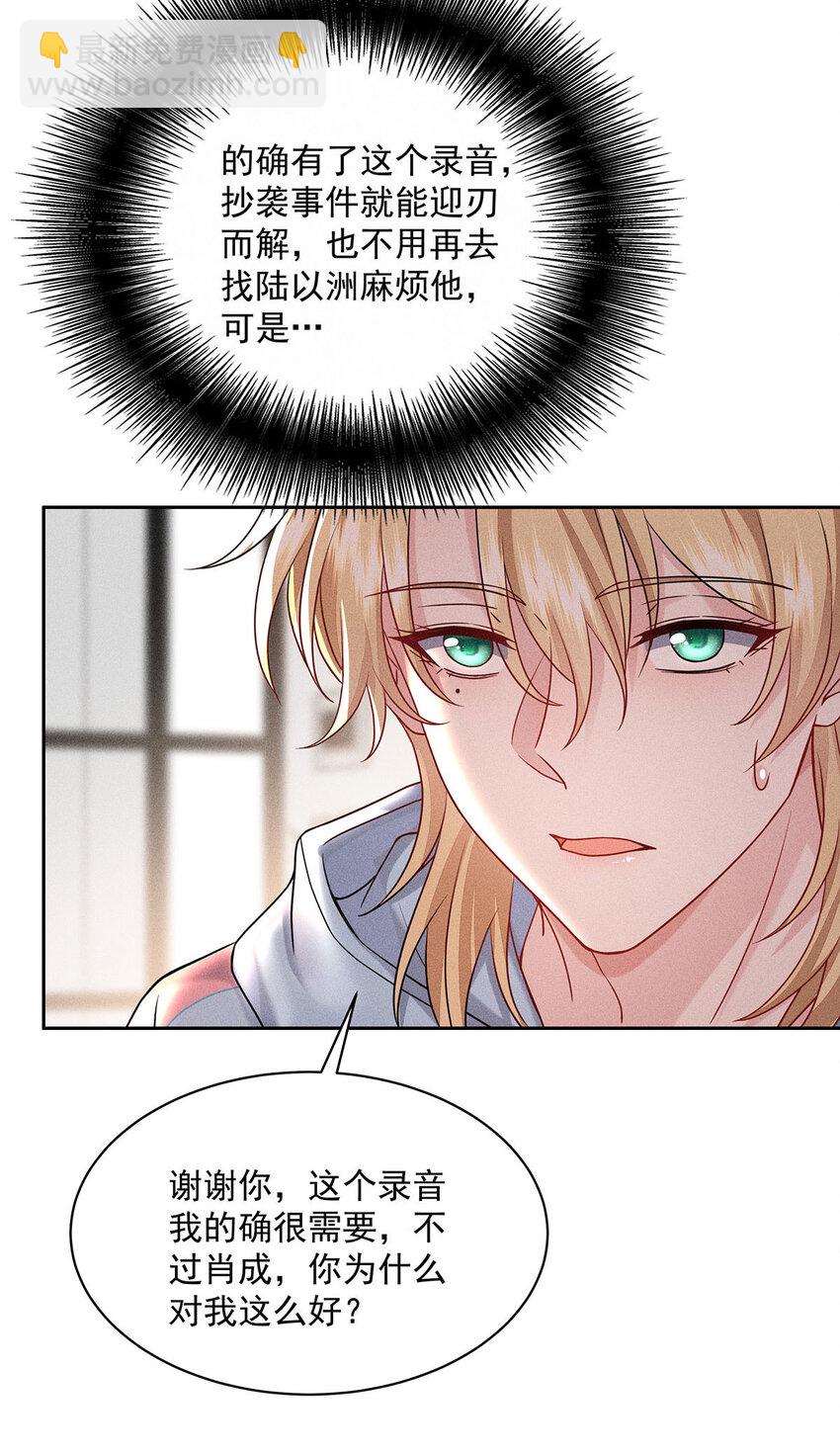 我家經紀人太難撩 - 第53話 爲什麼對我這麼好 - 4