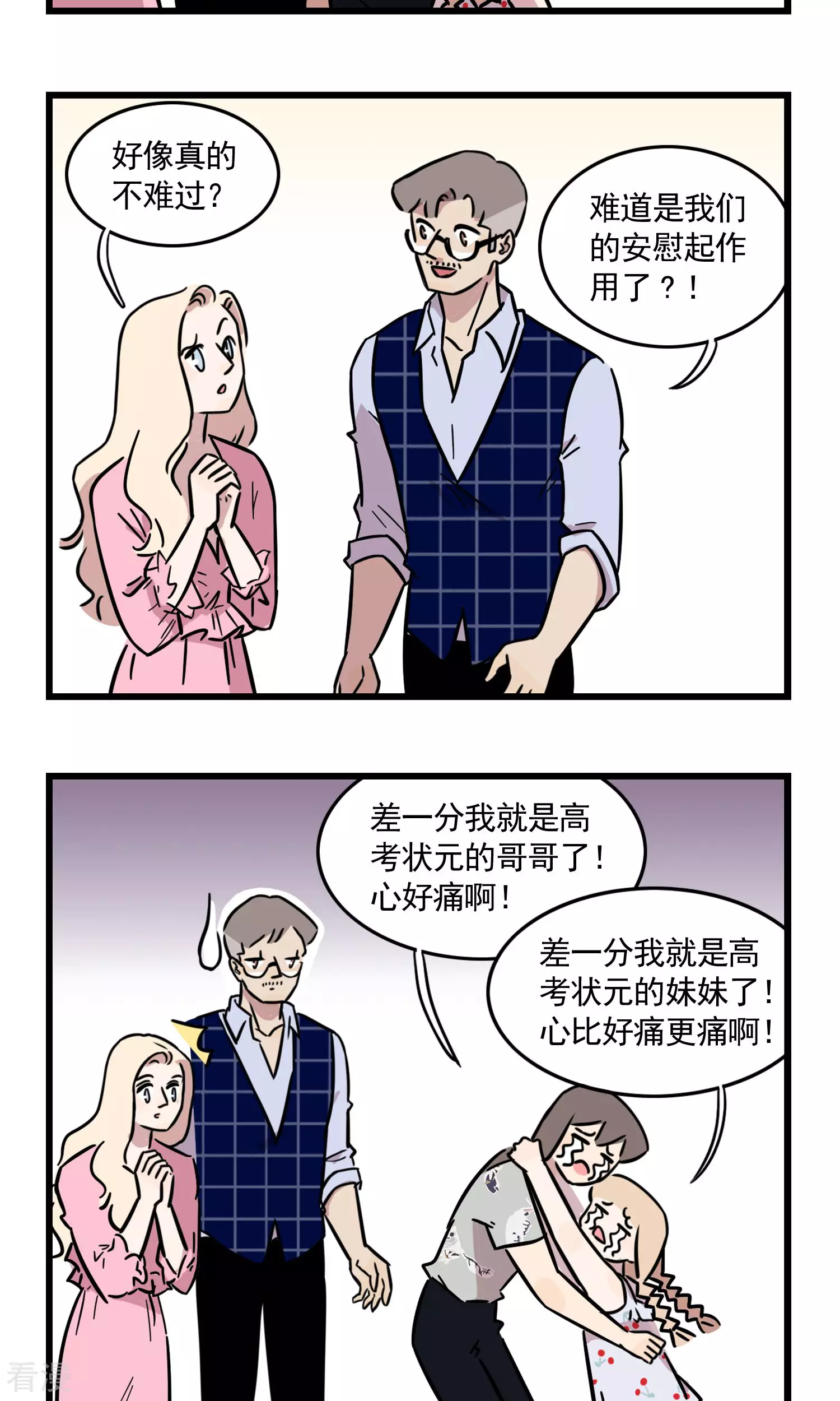 我家妹妹虐起来很爽 - 第35话 差一点我就是高考状元家人了 - 1