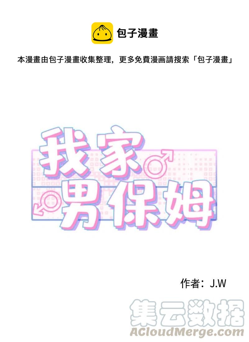 我家男保姆 - 09 他的名字 - 1