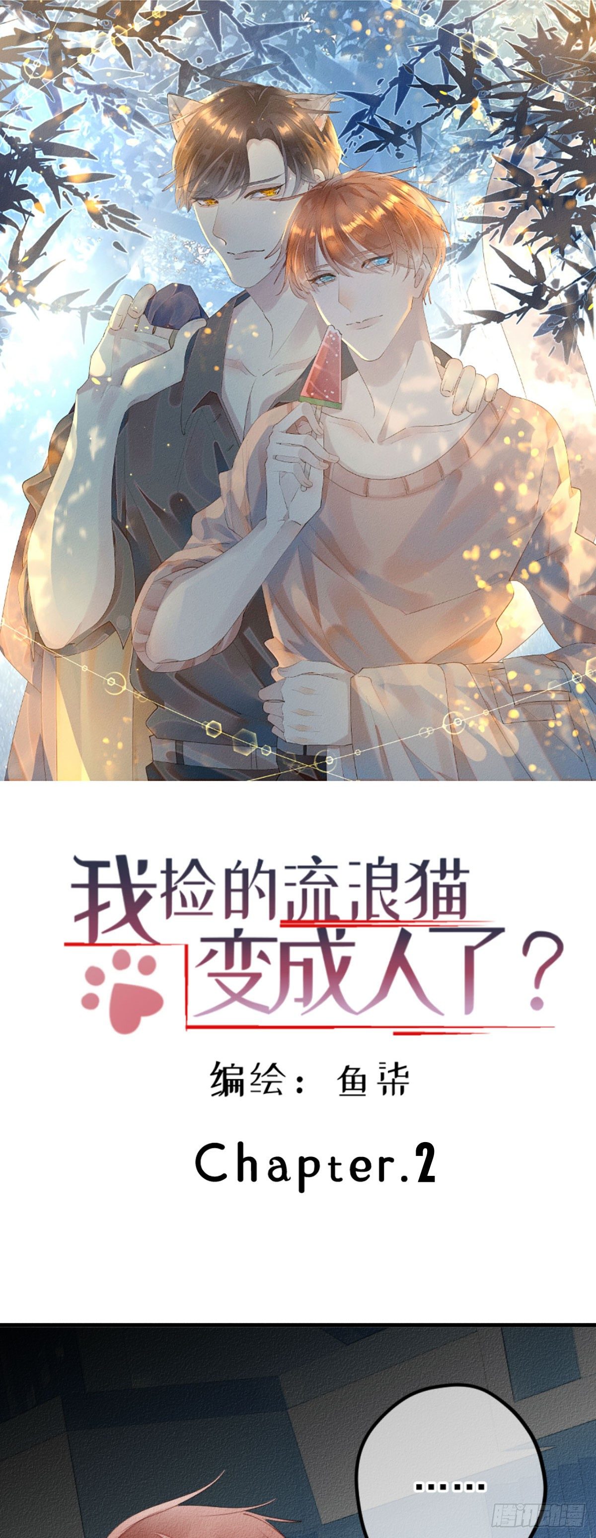 我捡的流浪猫变成人了？ - 2.人家根本没想把你捡回家去。 - 1