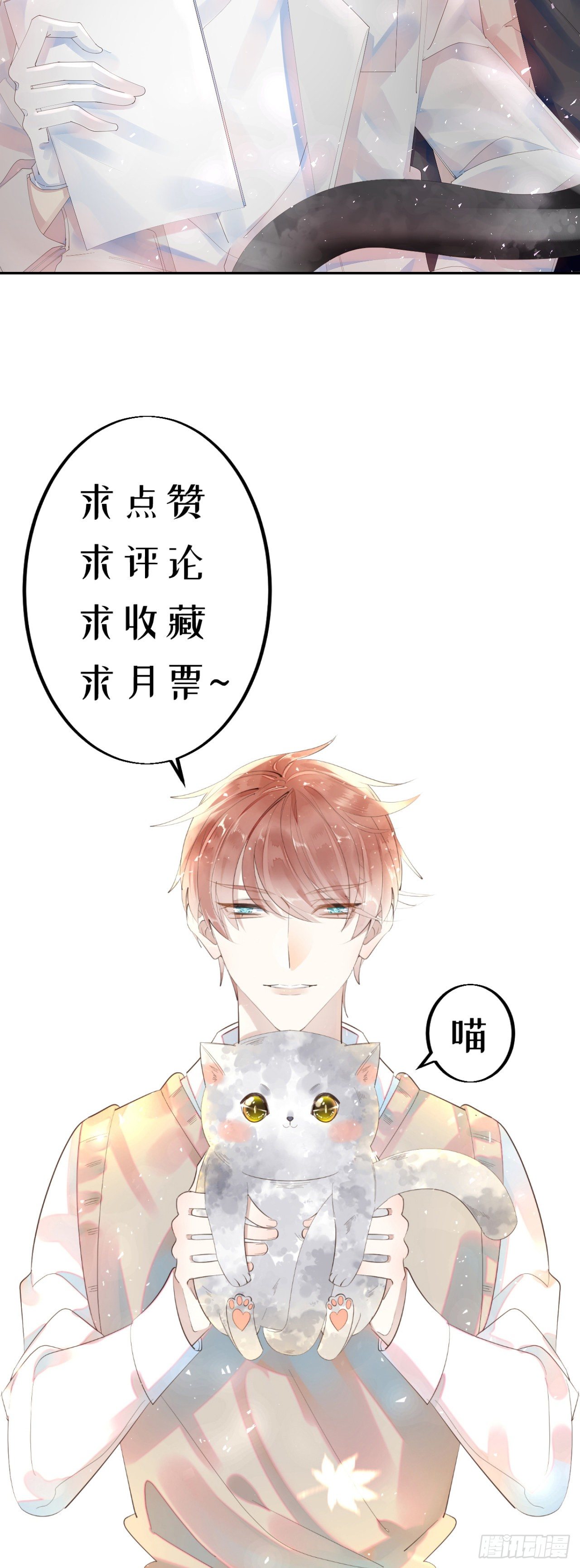 我捡的流浪猫变成人了？ - 27.跟我回去 - 6