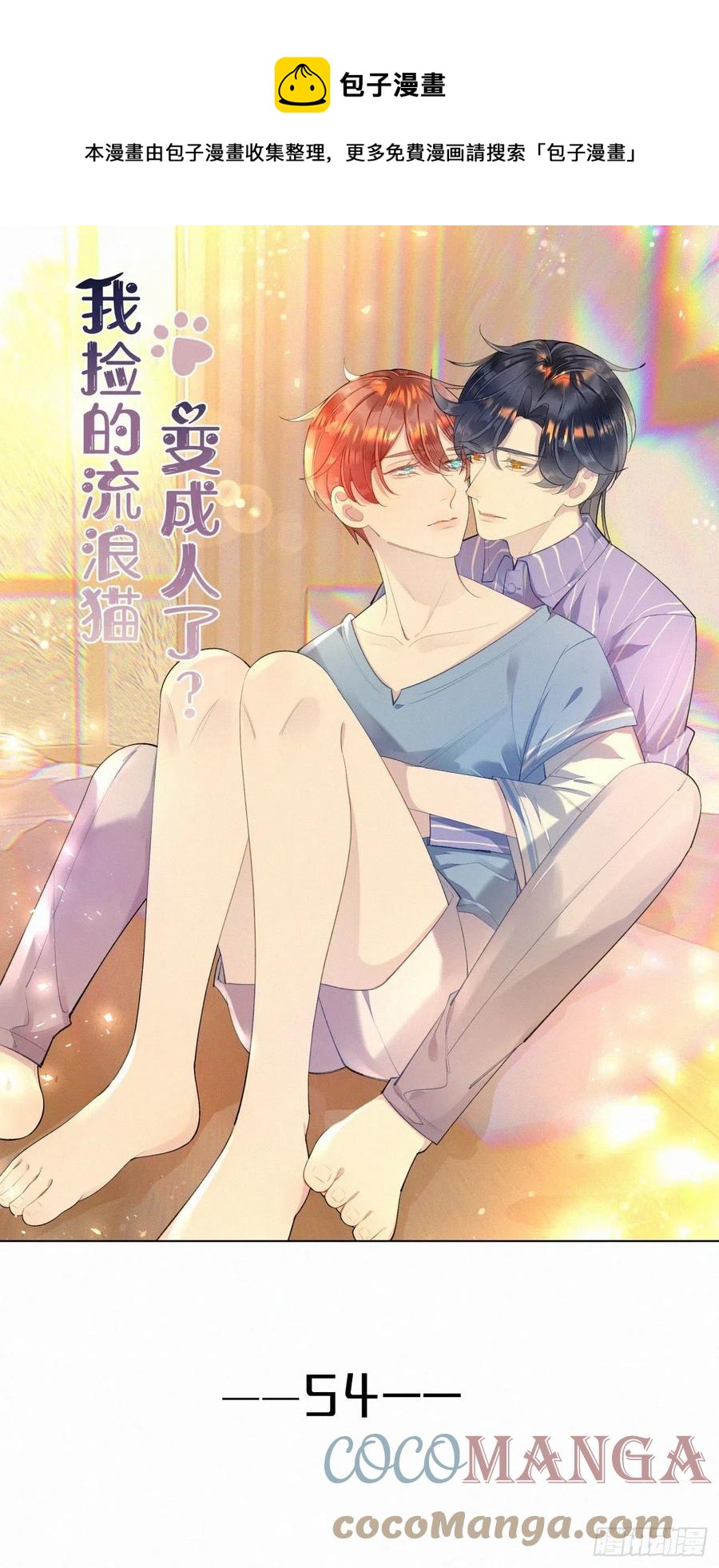 我捡的流浪猫变成人了？ - 54.快把我变回去 - 1