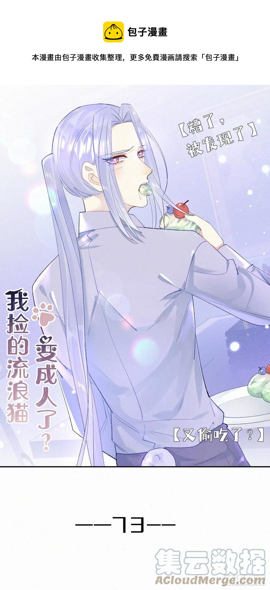 我捡的流浪猫变成人了？ - 73.别再靠近我(1/2) - 1