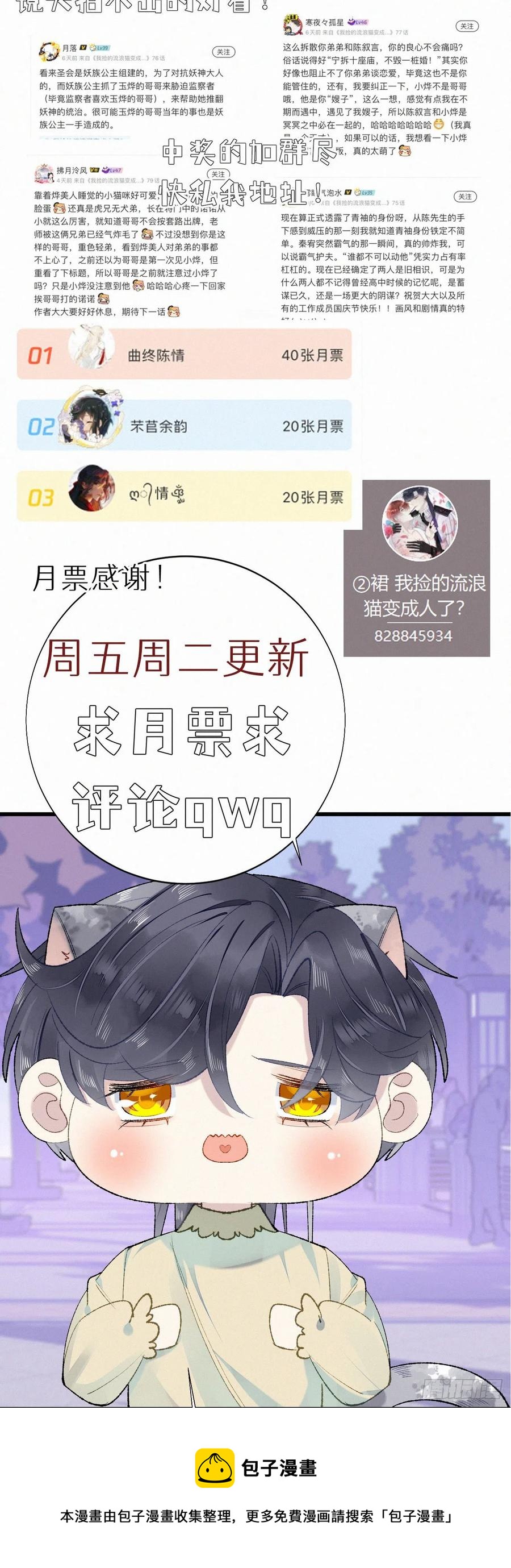 我捡的流浪猫变成人了？ - 75.是时候安排绝育了(2/2) - 1