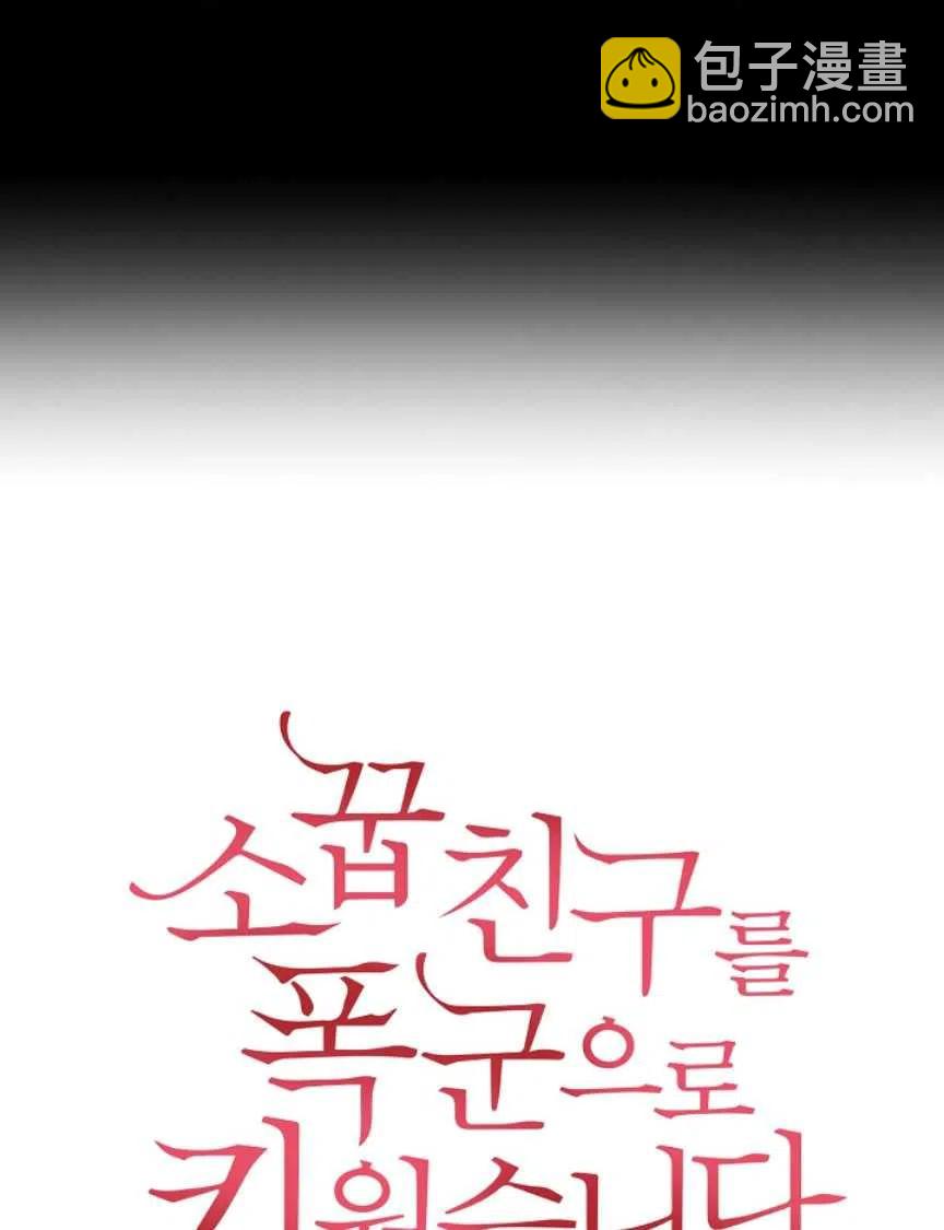 我將發小養成暴君 - 第01話(1/2) - 4