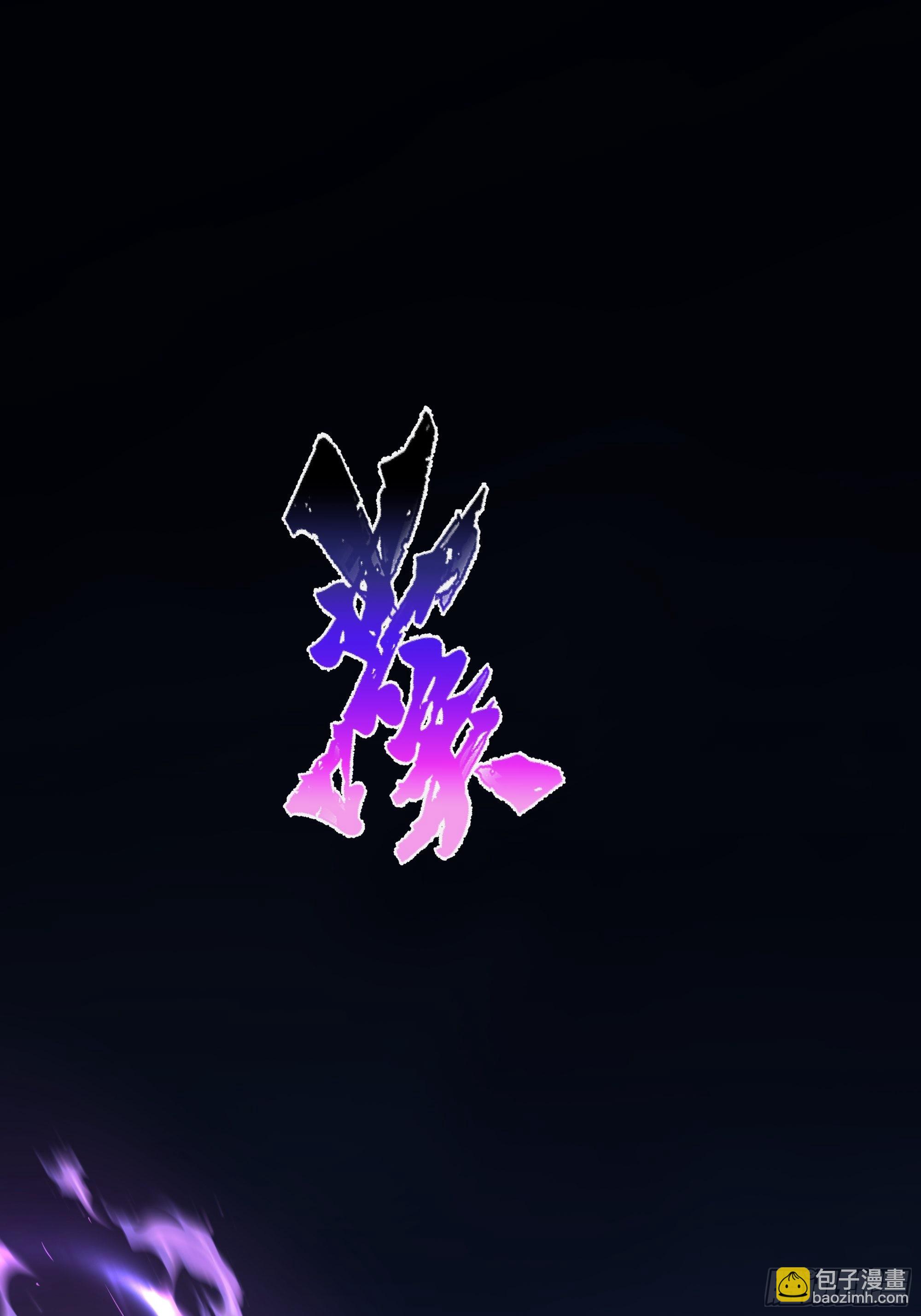 狰狞之骸出高崖(1/2)-第27话