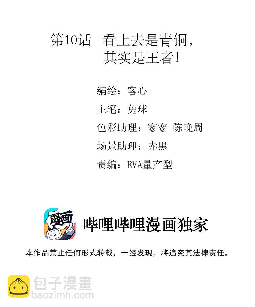 010 看上去是青铜，其实是王者！-第11话