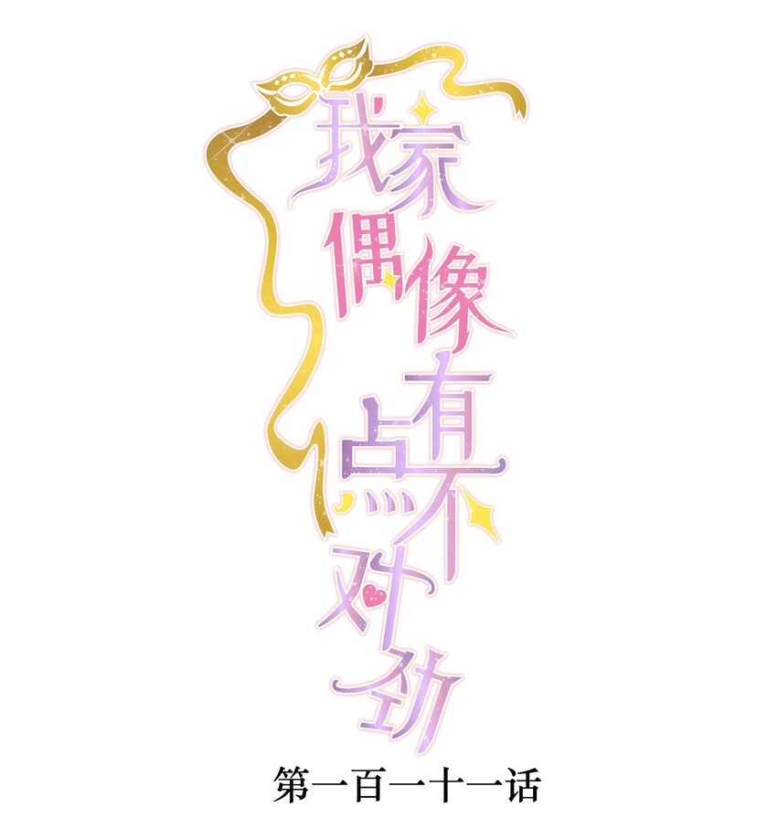 111 她在保护她经纪人耶-第123话