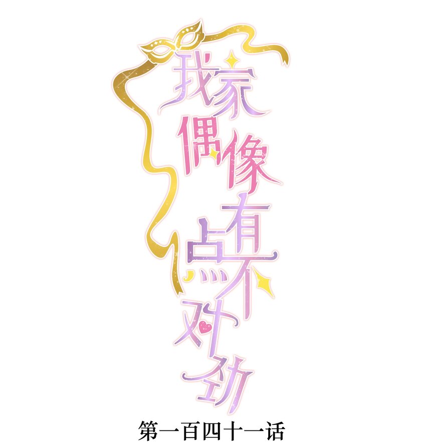 141 给了廖胜冰？！-第153话