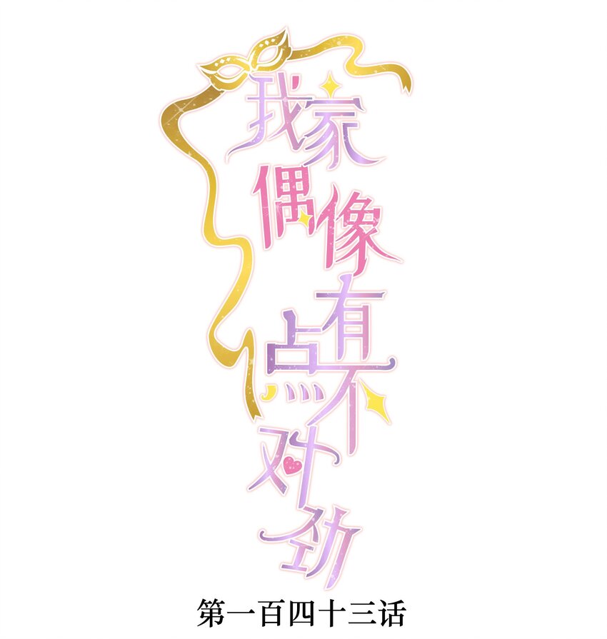 143 给有希的代言-第155话