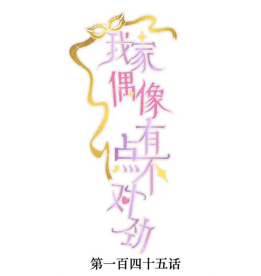 145 你的？你的！-第157话