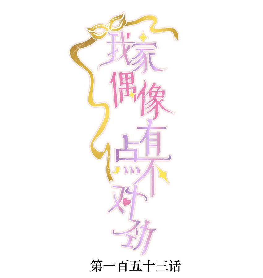 153 其实那晚和他在一起的是我-第165话