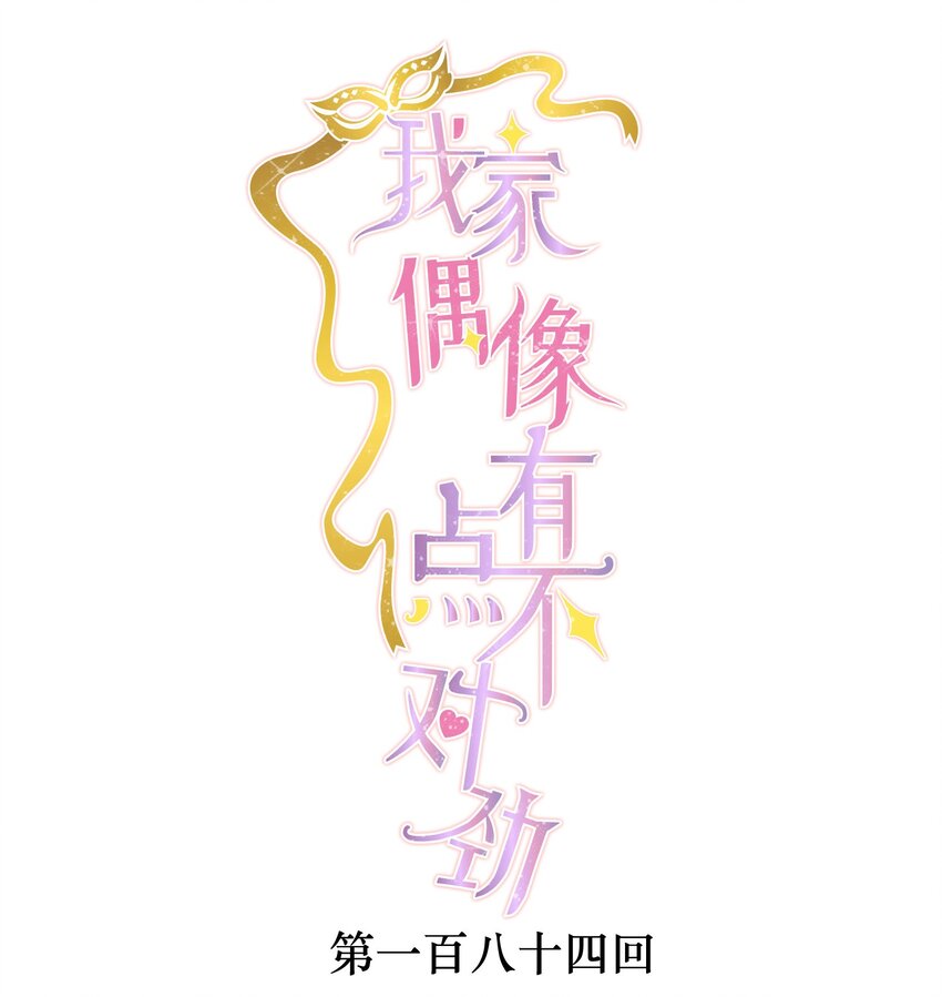 184 我的舞台绝对不让-第197话