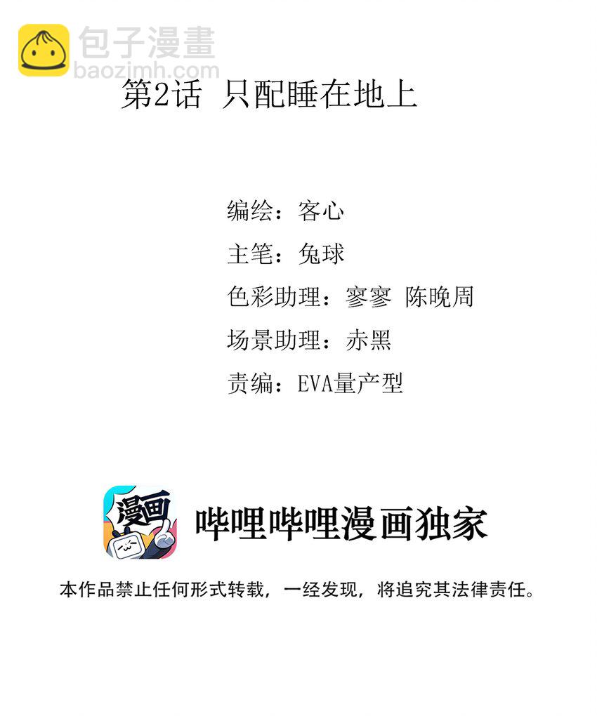 002 只配睡在地上(1/2)-第3话