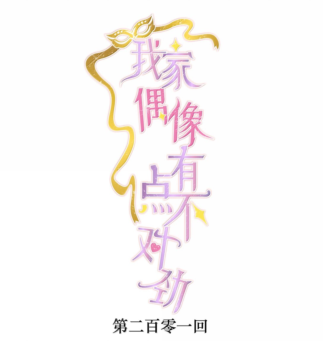 201 复仇者-第215话