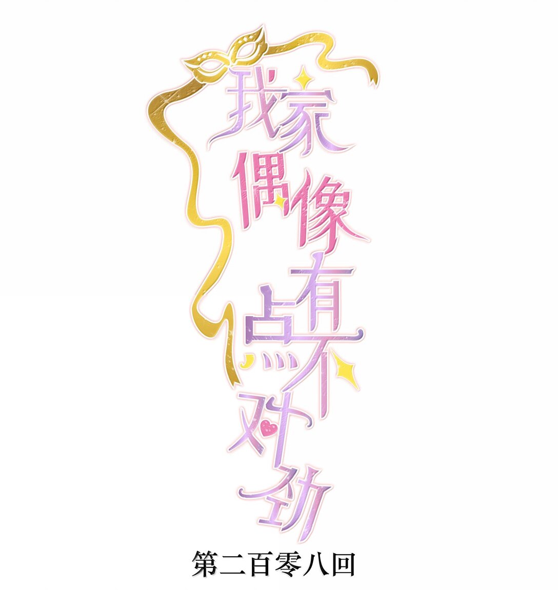 208 寻找有希-第223话