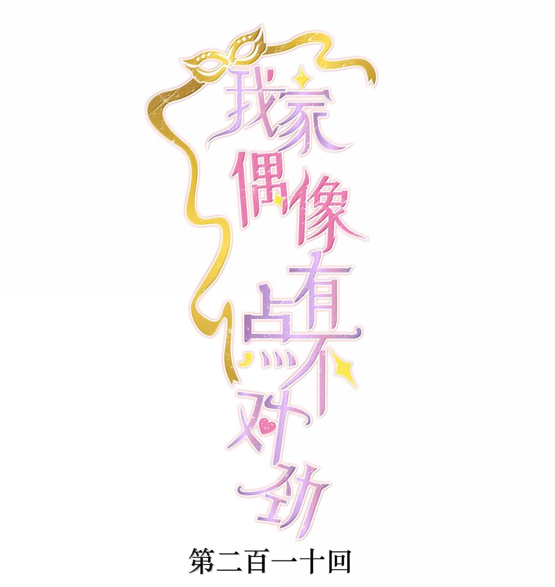 210 梁有希曝光-第225话