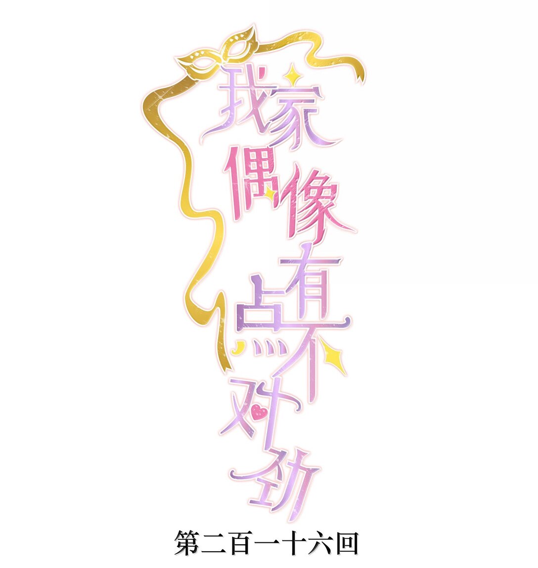 216 台上和台下，光明与黑暗-第231话