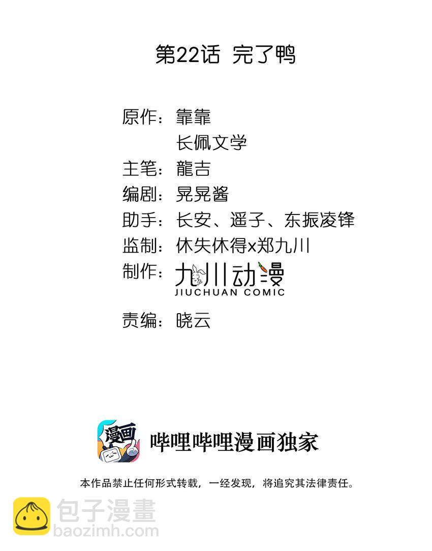 022 完了鸭-第23话