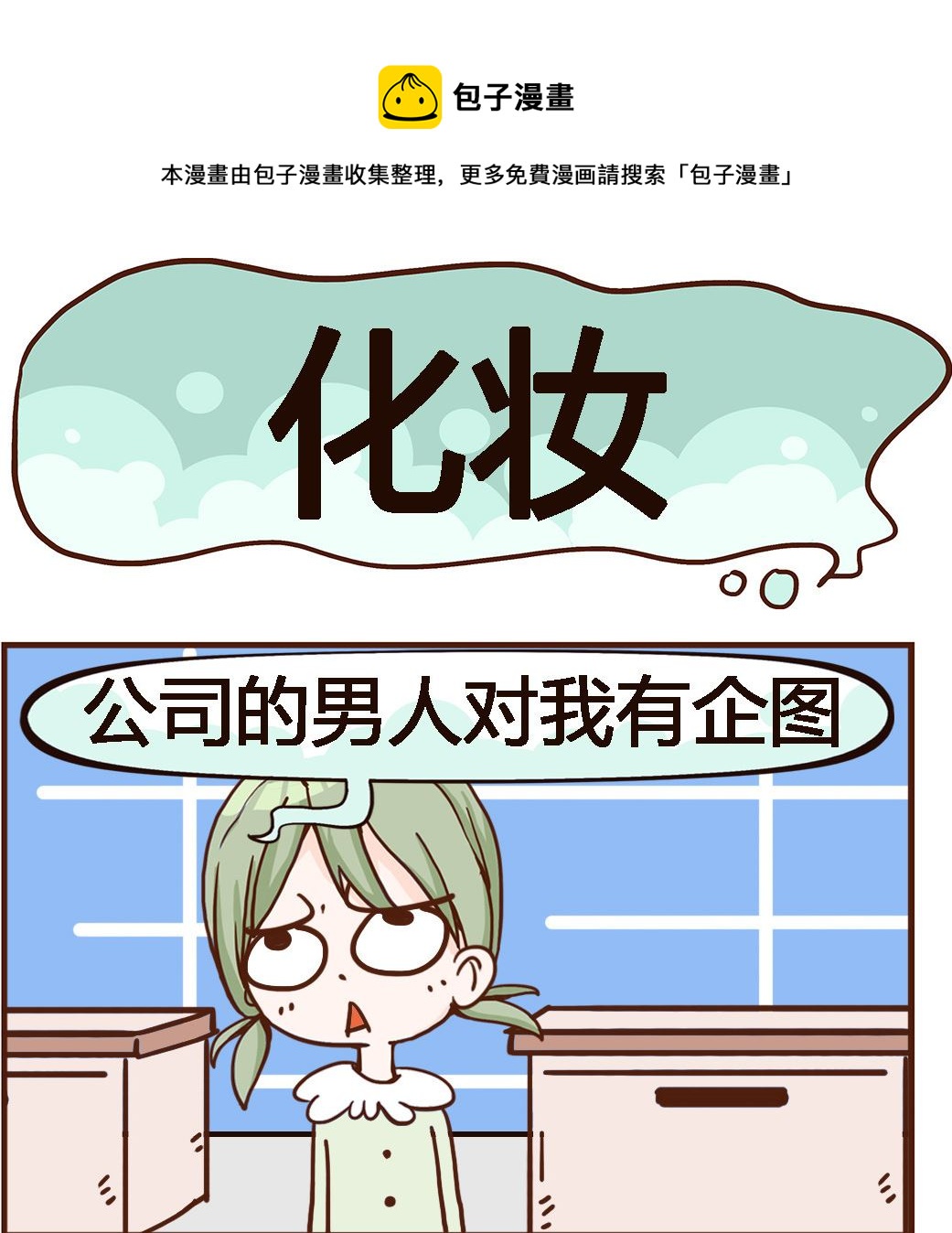 第029话 化妆-第29话